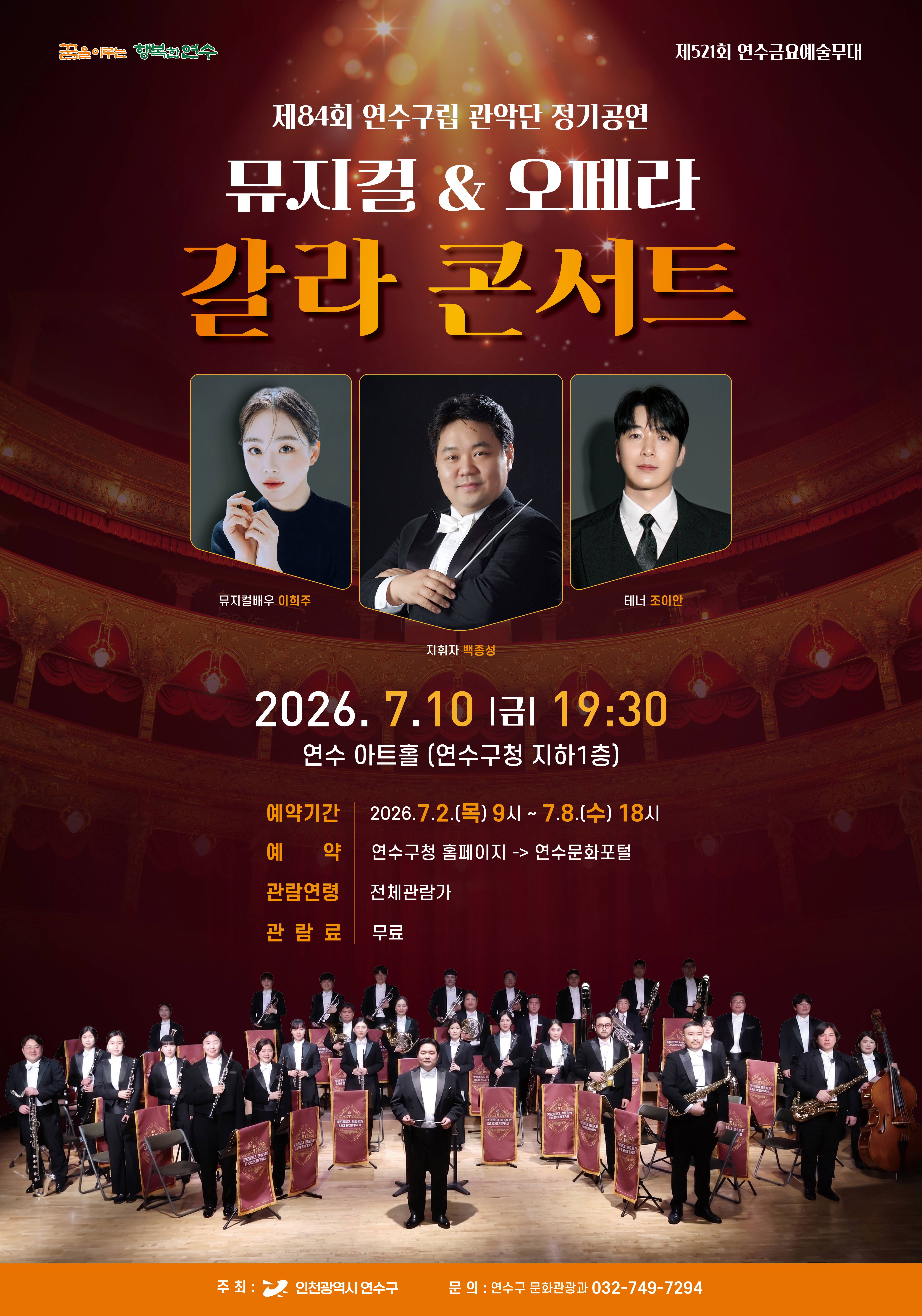 제84회 연수구립관악단 정기연주회 ''뮤지컬&오페라 갈라 콘서트'' 공연포스터. 자세한 내용은 하단의 공연소개 내용 참고